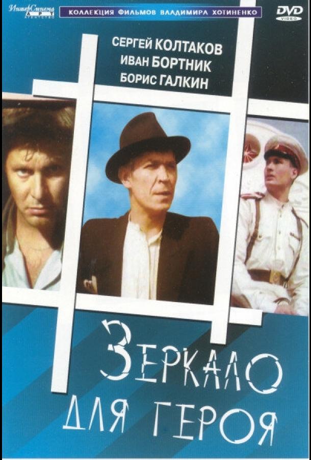 Фильм Зеркало для героя 1987 смотреть онлайн с Борисом Галкиным и Натальей Акимовой