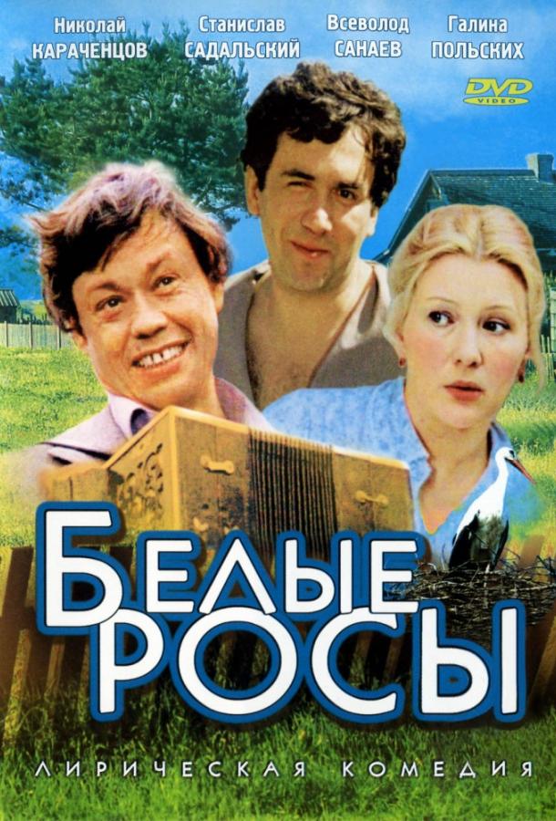 Фильм Белые росы (1984) смотреть онлайн в качестве FHD