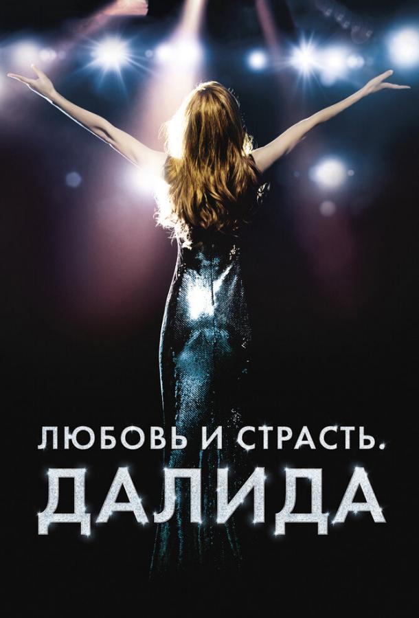 Фильм Любовь и страсть. Далида (2016) смотреть онлайн бесплатно